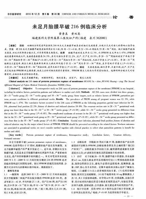未足月胎膜早破216例临床分析