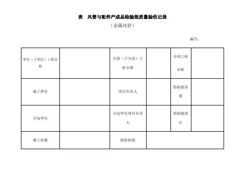 《通风与空调工程施工质量验收规范》检验批表格
