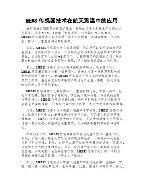 MEMS传感器技术在航天测温中的应用