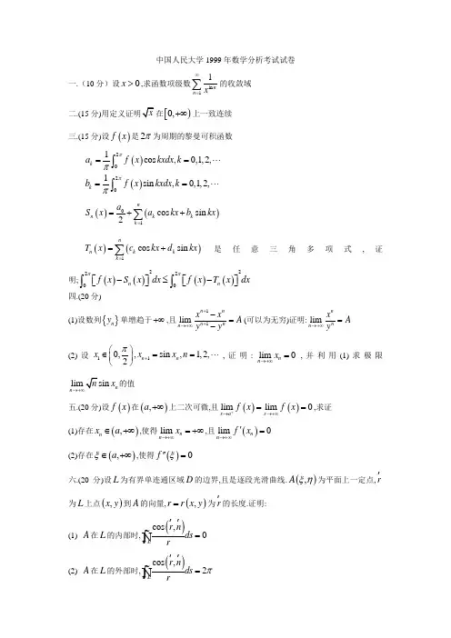 中国人民大学1999年数学分析考试试卷