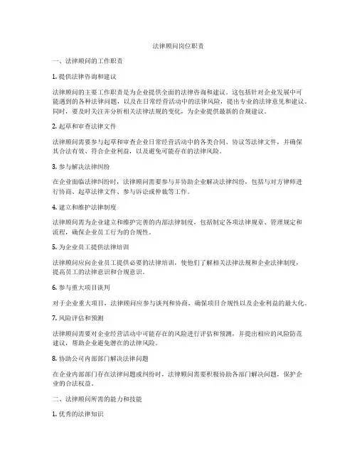 法律顾问岗位职责