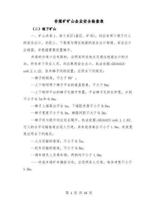 非煤矿矿山企业安全检查表(三篇)