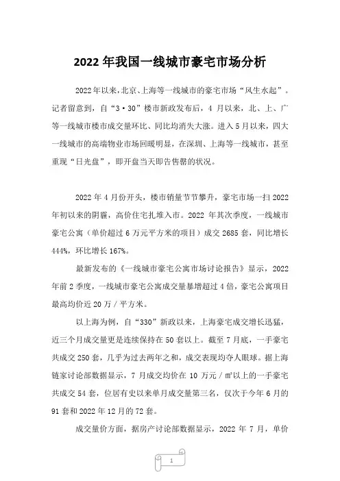 2022年我国一线城市豪宅市场分析