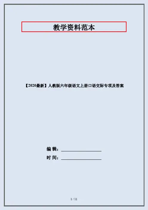 【2020最新】人教版六年级语文上册口语交际专项及答案
