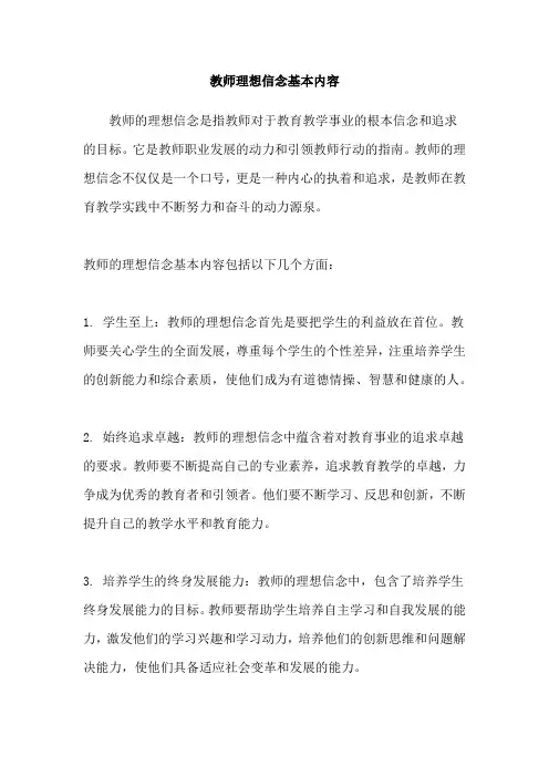 教师理想信念基本内容
