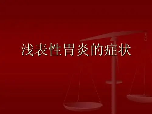 浅表性胃炎的症状