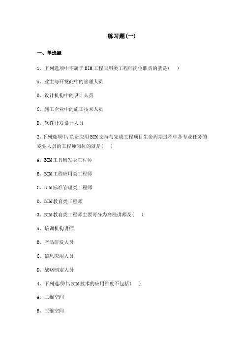 BIM技术概论十套习题2018 有答案