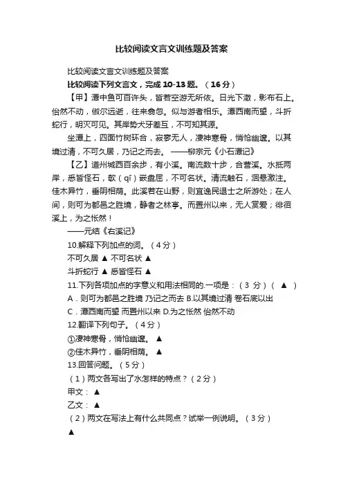 比较阅读文言文训练题及答案