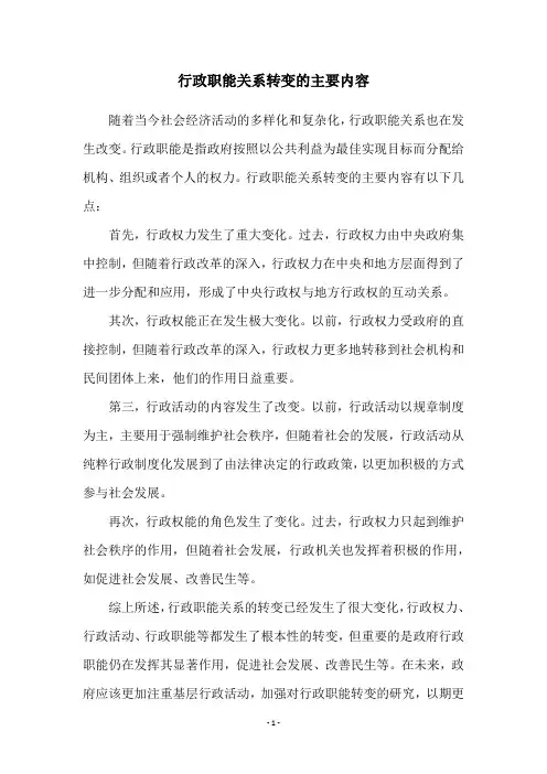 行政职能关系转变的主要内容