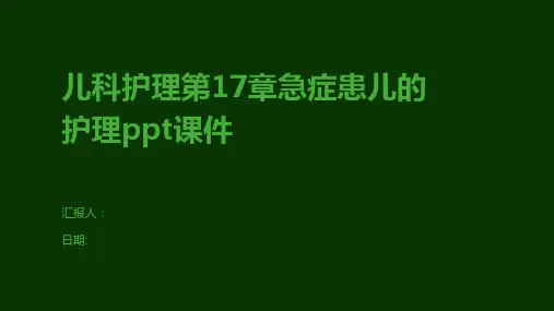 儿科护理第17章急症患儿的护理ppt课件
