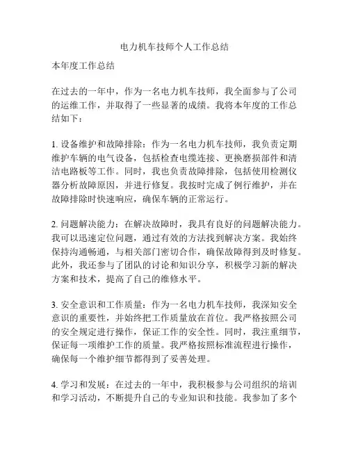 电力机车技师个人工作总结