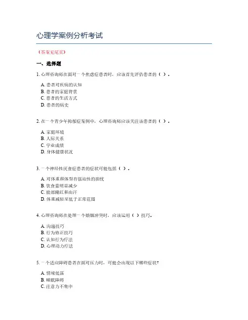 心理学案例分析考试