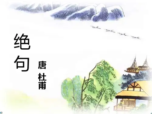 三年级下册《绝句》优秀课件