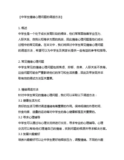 论述中学生常见情绪心理问题的调试方法