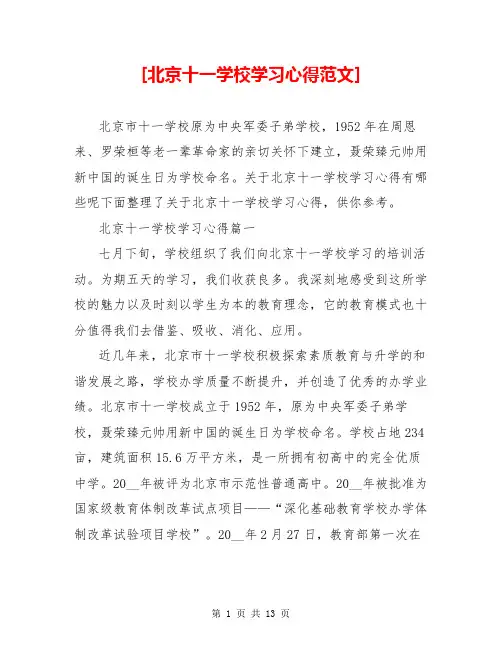 [北京十一学校学习心得范文] 