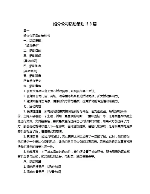 婚介公司活动策划书3篇