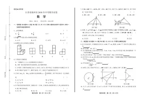 2018年江苏省扬州市中考数学试卷有答案