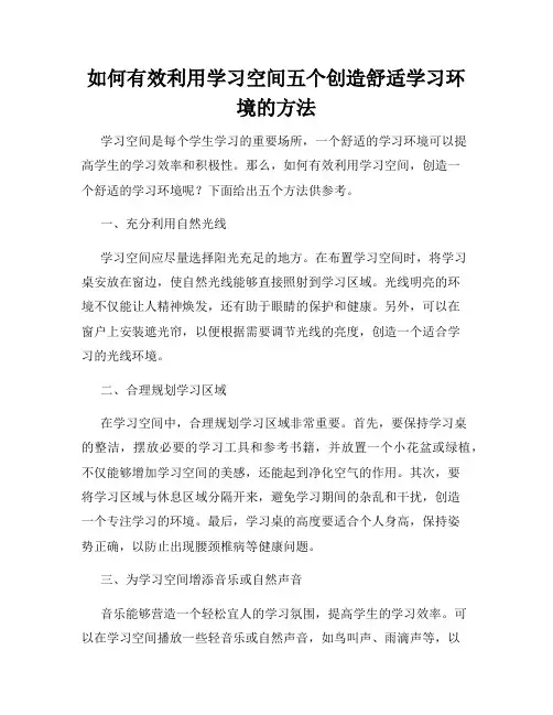如何有效利用学习空间五个创造舒适学习环境的方法