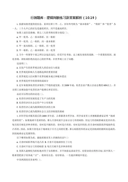 行测题库：逻辑判断练习及答案解析(.)