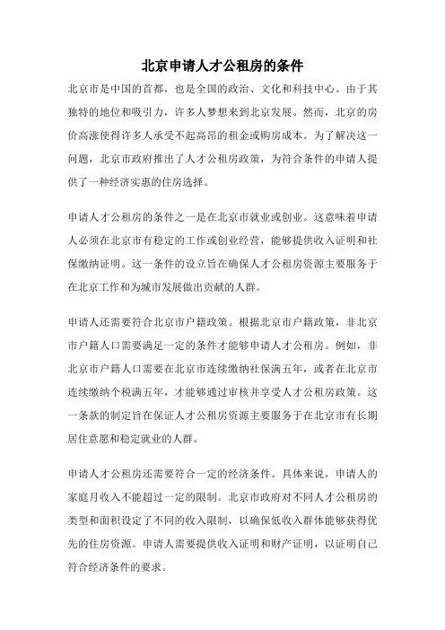 北京申请人才公租房的条件