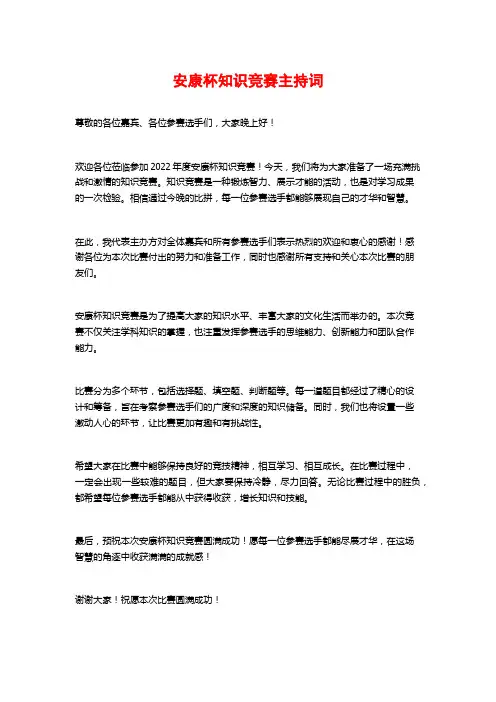 安康杯知识竞赛主持词