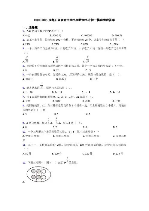 2020-2021成都石室联合中学小学数学小升初一模试卷附答案