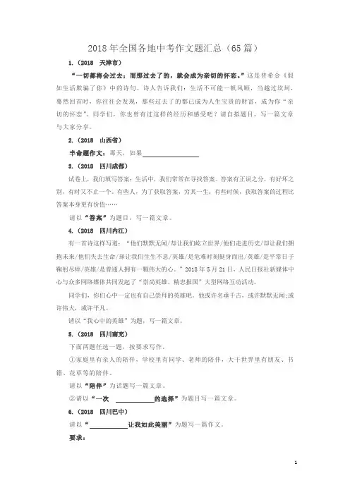 2018年全国各地中考作文题汇总65题15页