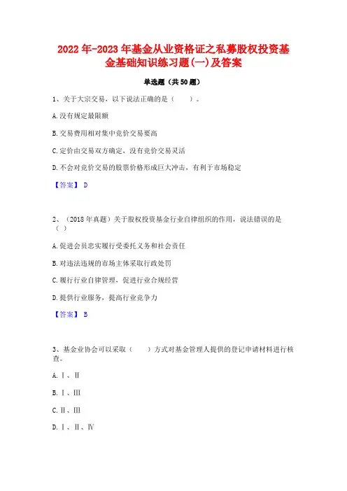 2022年-2023年基金从业资格证之私募股权投资基金基础知识练习题(一)及答案