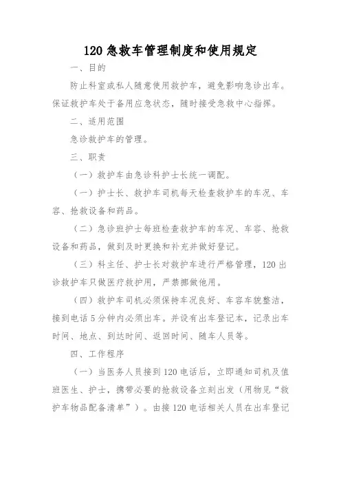 120急救车管理制度和使用规定