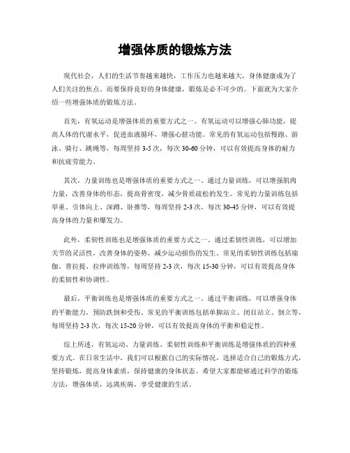 增强体质的锻炼方法