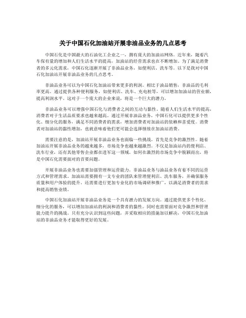 关于中国石化加油站开展非油品业务的几点思考