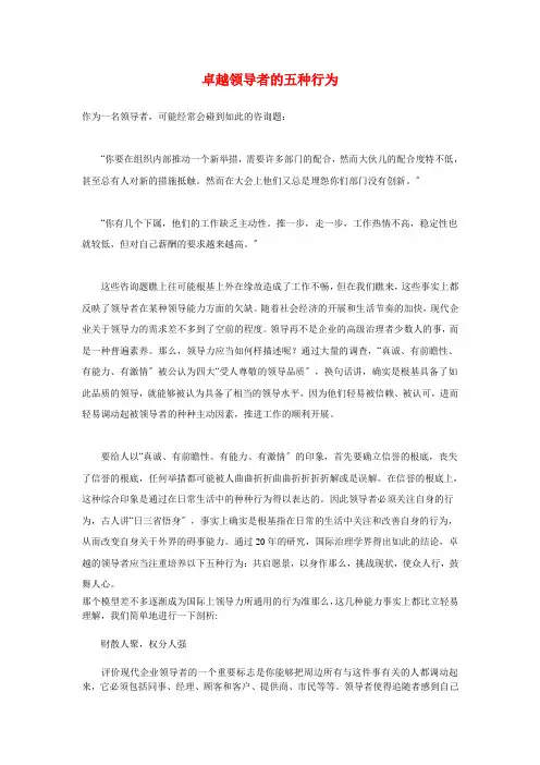 卓越领导者的五种行为