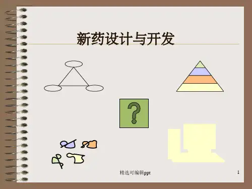 新药设计与开发