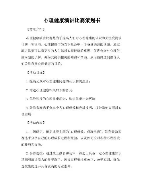心理健康演讲比赛策划书