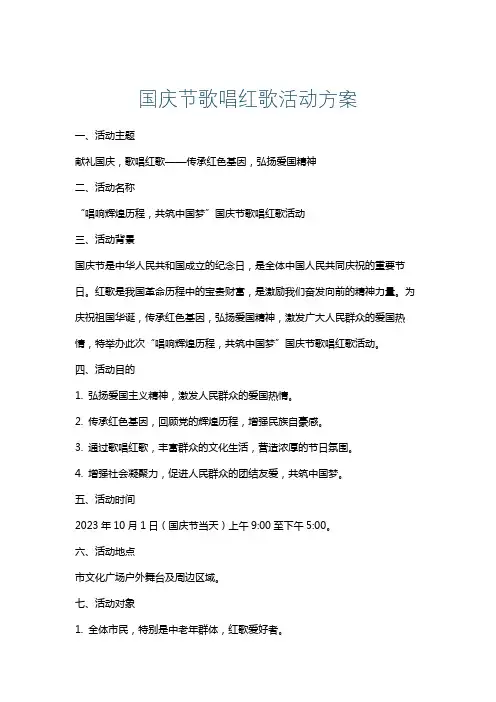 国庆节歌唱红歌活动方案
