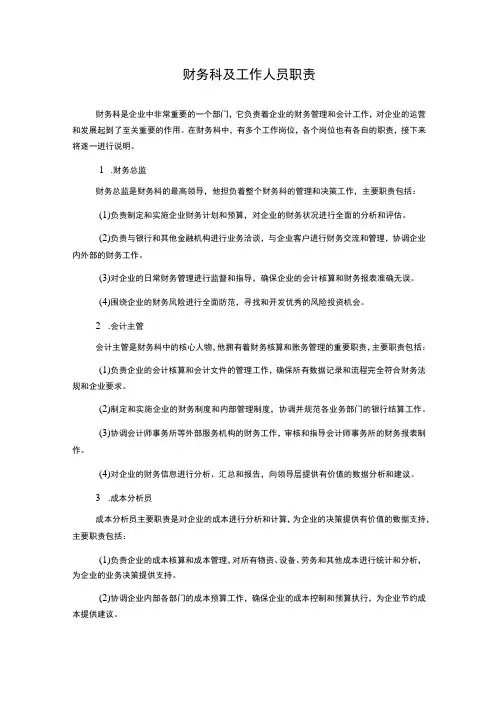 财务科及工作人员职责
