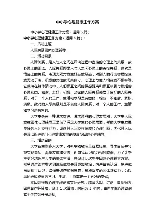中小学心理健康工作方案