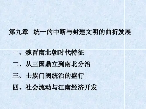 魏晋南北朝时代特征.ppt
