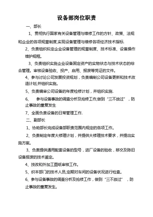 设备部岗位职责及工作流程