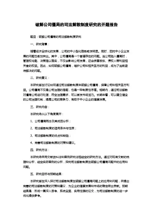 破解公司僵局的司法解散制度研究的开题报告