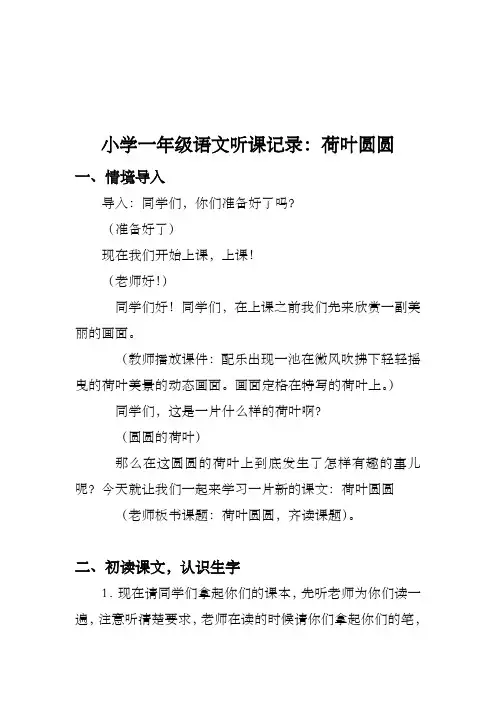 一年级语文下册教学设计听课记录《荷叶圆圆》