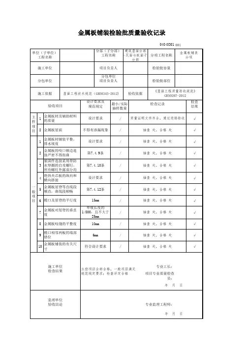 金属板铺装检验批质量验收记录