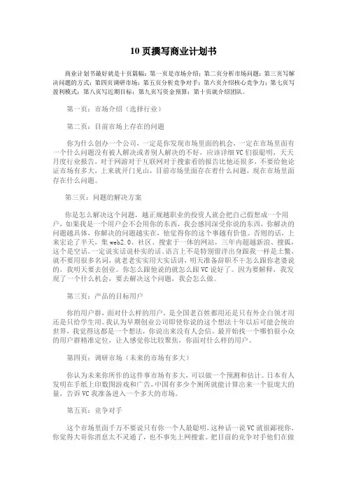 10页撰写商业计划书