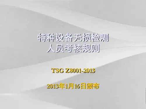 特种设备无损检测人员考核细则