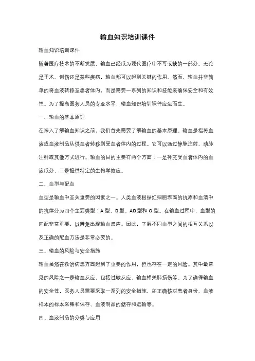 输血知识培训课件