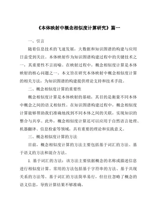 《本体映射中概念相似度计算研究》范文