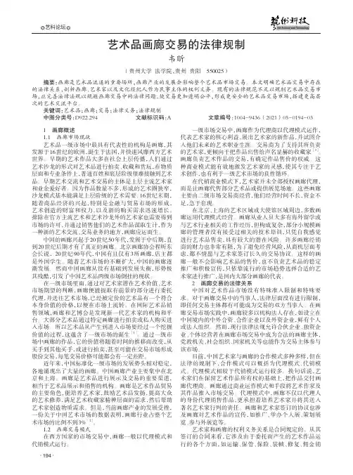 艺术品画廊交易的法律规制