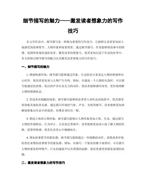 细节描写的魅力——激发读者想象力的写作技巧