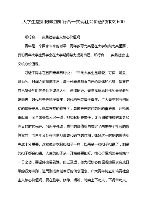 大学生应如何做到知行合一实现社会价值的作文600