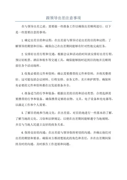 跟领导出差注意事项
